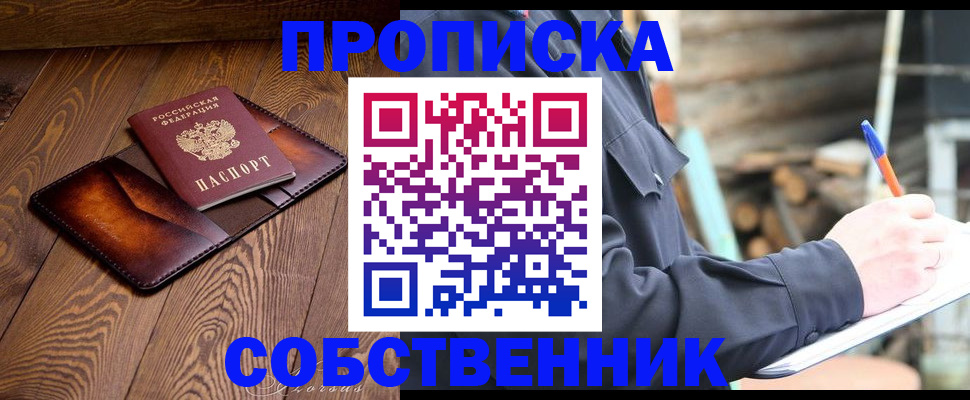 прописка от собственника в Яхроме